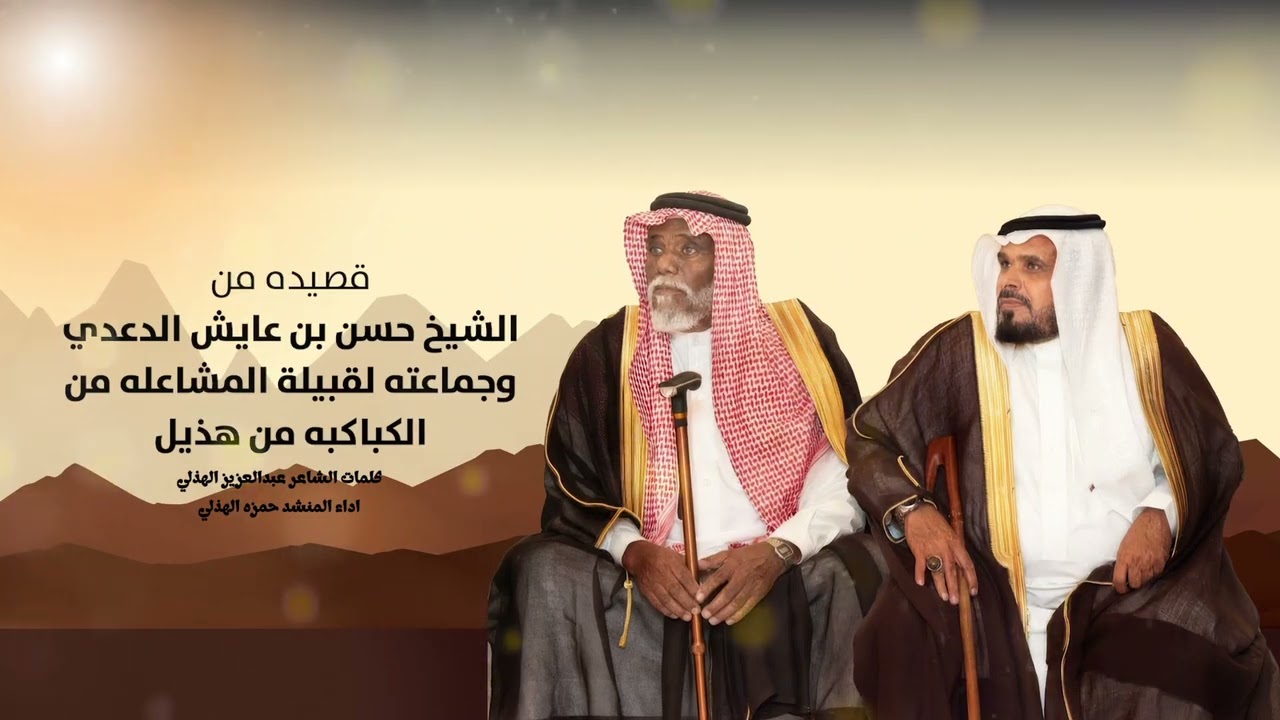 قصيده من الشيخ حسن عايش الدعدي وجماعته لقبيلة المشاعله من الكباكبه هذيل عبدالعزيز الهذلي حمزه الهذلي
