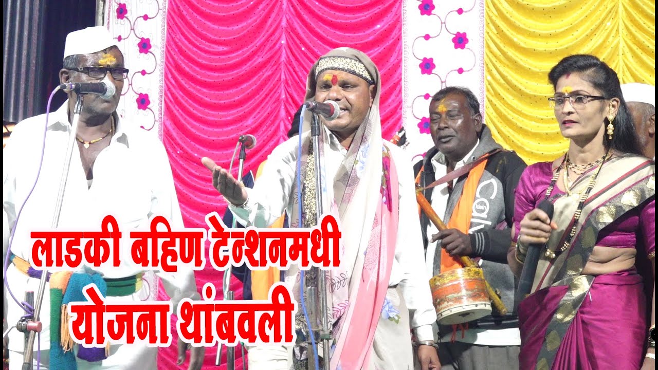 लाडक्या बहिणीचे पैशे बंद ! पिणु तुंगार कॉमेडी  शिवाजी चव्हाण ,साविताताई जागरण गोंधळ