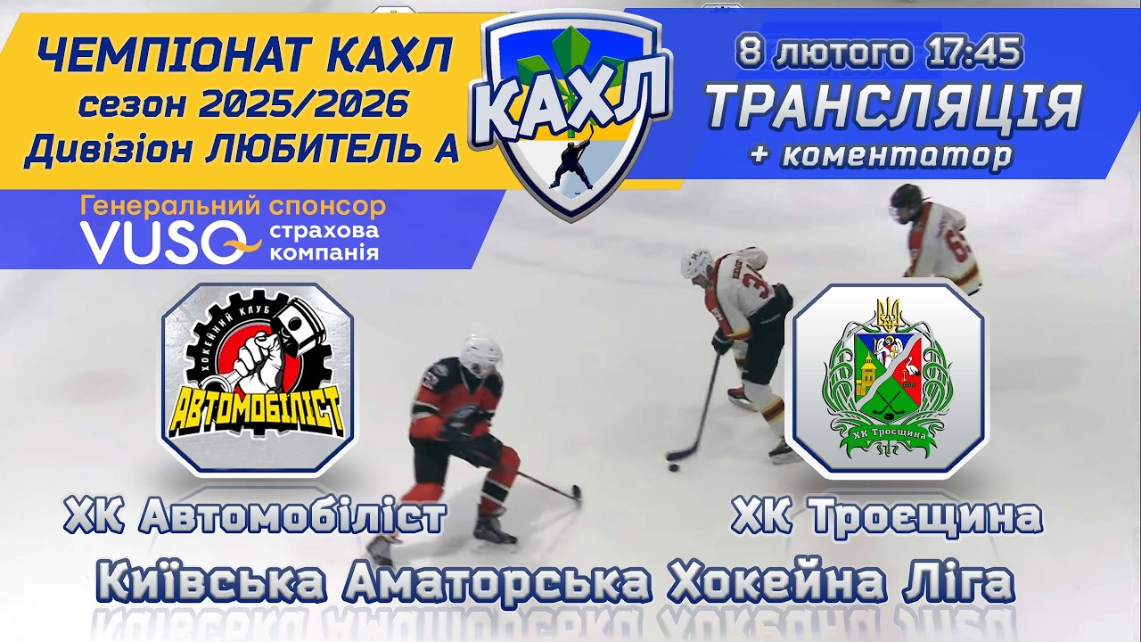 ХК Автомобіліст vs ХК Троєщина 🏒 КАХЛ див. ЛЮБИТЕЛЬ А  8.02.2026