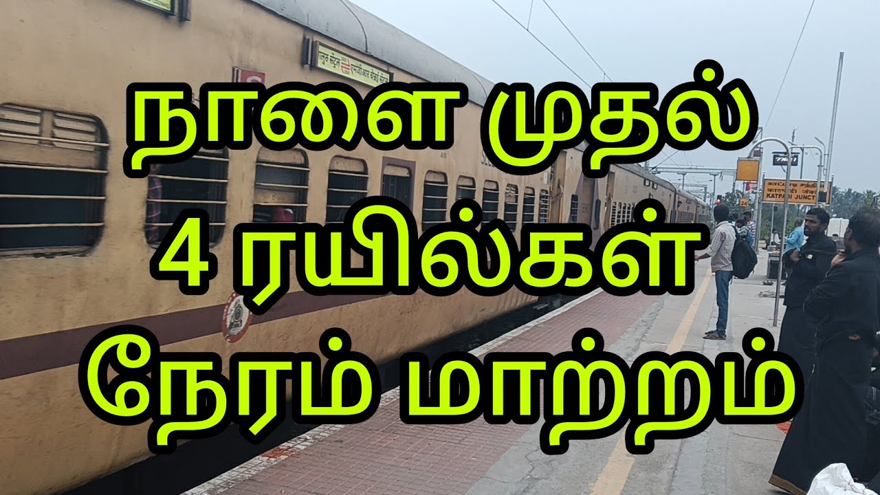 நாளை முதல் 4 ரயில்கள் நேரம் மாற்றம்