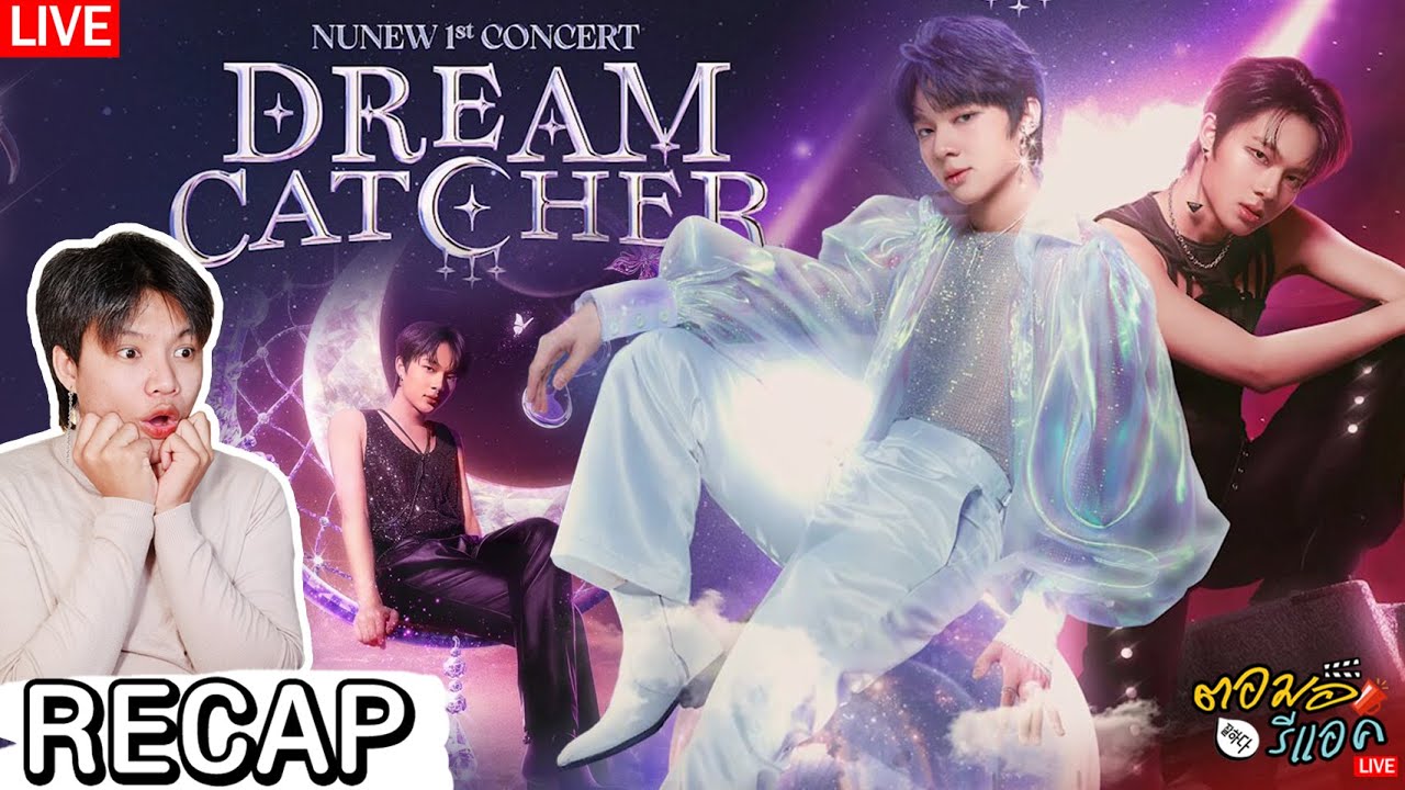 🔴 ตอมอรีแอคLive | Recap 𝐍𝐮𝐍𝐞𝐰 𝟏𝐬𝐭 𝐂𝐨𝐧𝐜𝐞𝐫𝐭 “𝐃𝐫𝐞𝐚𝐦 𝐂𝐚𝐭𝐜𝐡𝐞𝐫” ทำถึงมากกก #NuNew1stConcertDay2 | Reaction