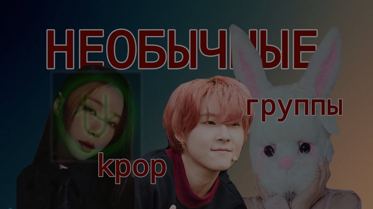 НЕОБЫЧНЫЕ KPOP ГРУППЫ