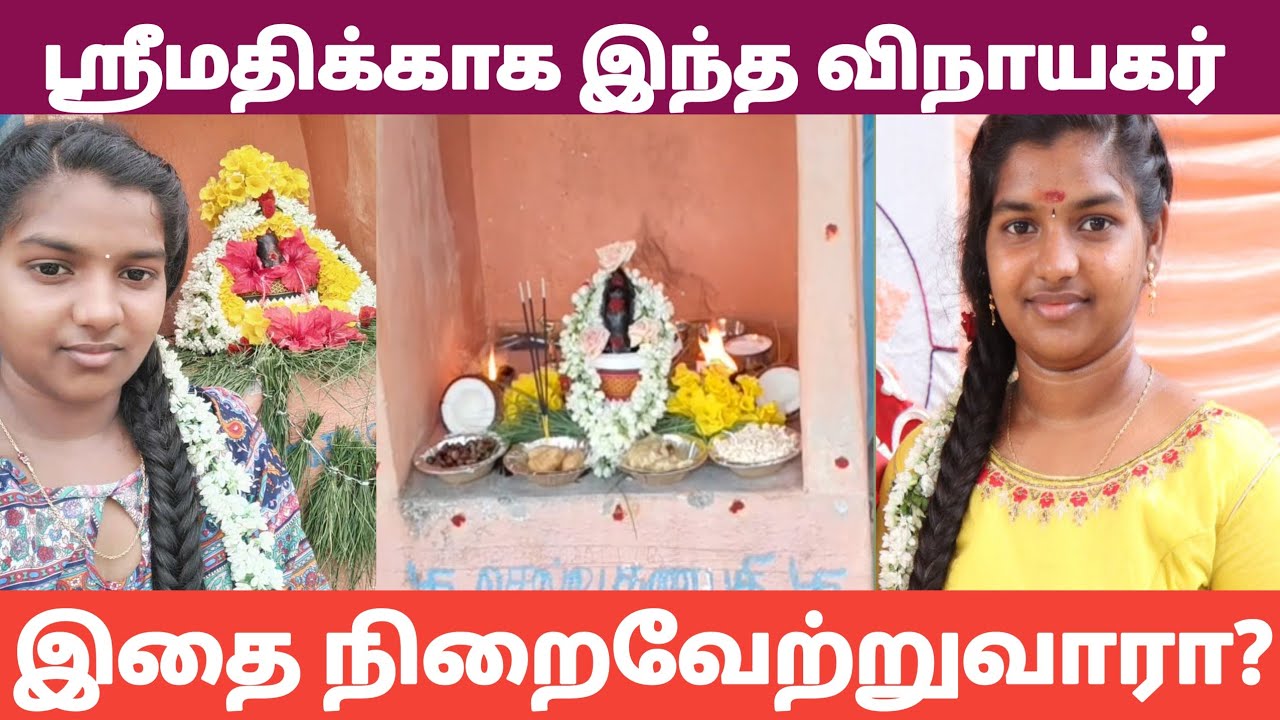 ஸ்ரீமதியின் நினைவோடு விநாயகர் சதுர்த்தி படையல் ஸ்ரீமதியை கொலைசெய்தவருக்கு விநாயகர்தண்டனை கொடுப்பாரா?