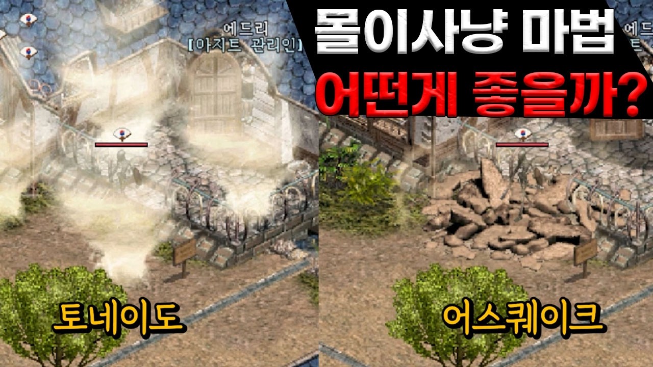 리니지클래식 몰이사냥 마법 어떤게 좋을까요?