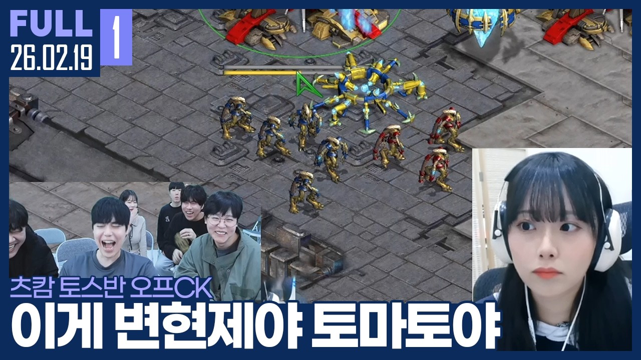 우리는 토마토의 시대에 살고있다 ㄷㄷ.. 스타를 깨달은 그녀? 【츠캄 토스반 오프CK :: 26.02.19 #1 풀영상】
