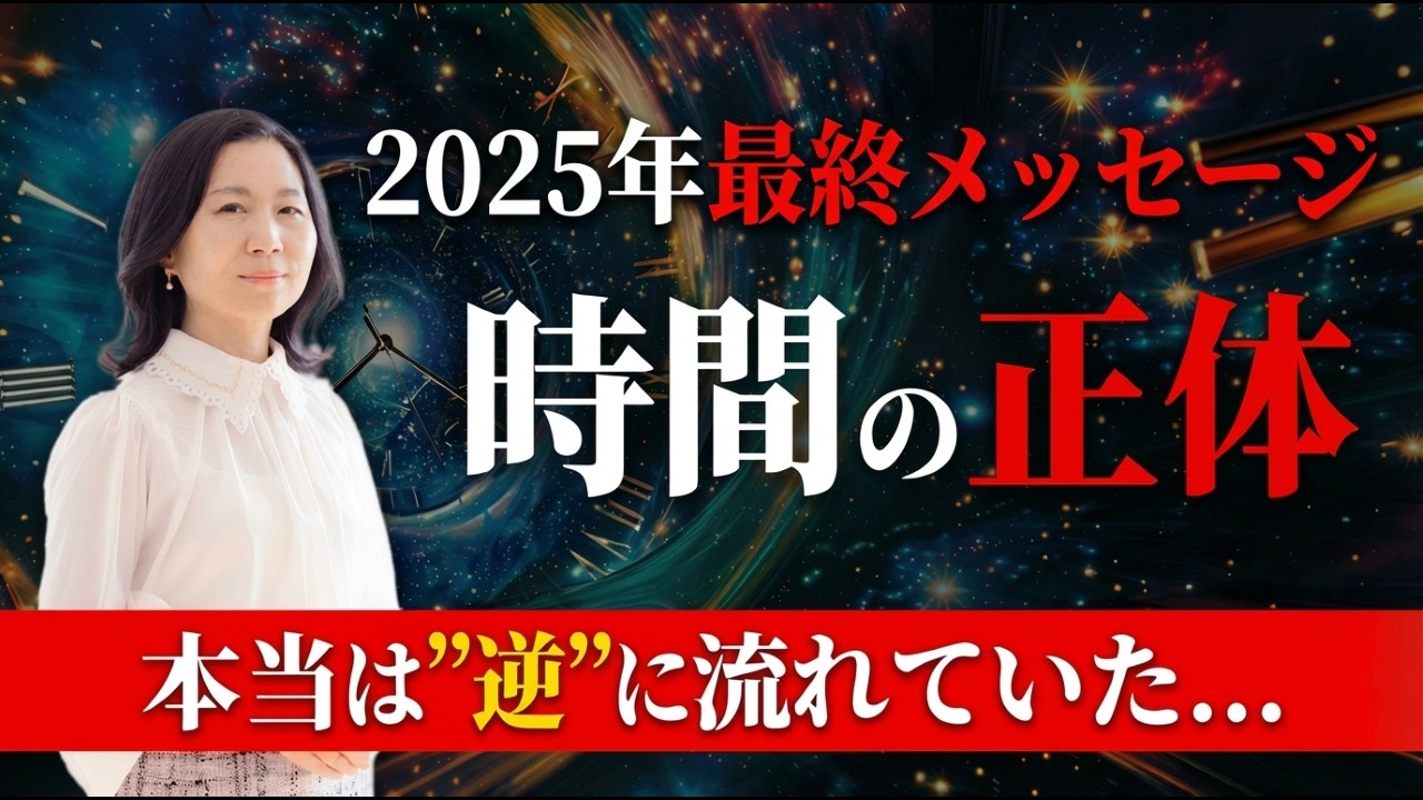 【2025年最終メッセージ】時間の流れ本当は