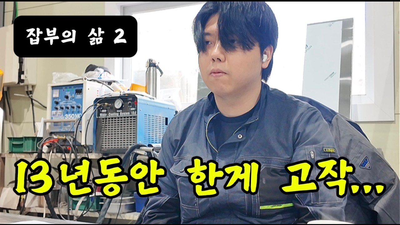 잡철과 잡부, 나는 그럼 투잡인건가..?