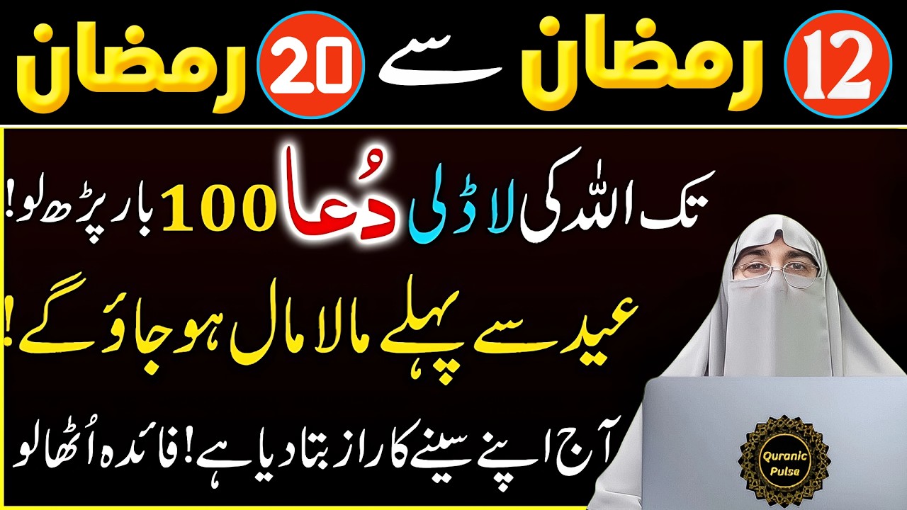 12 Ramzan Se 20 ramzan Tak Ka Khas Amal | Ramzan Ka Dosra Ashra Ki Dua| Dr.Farhat Hashmi Bayan