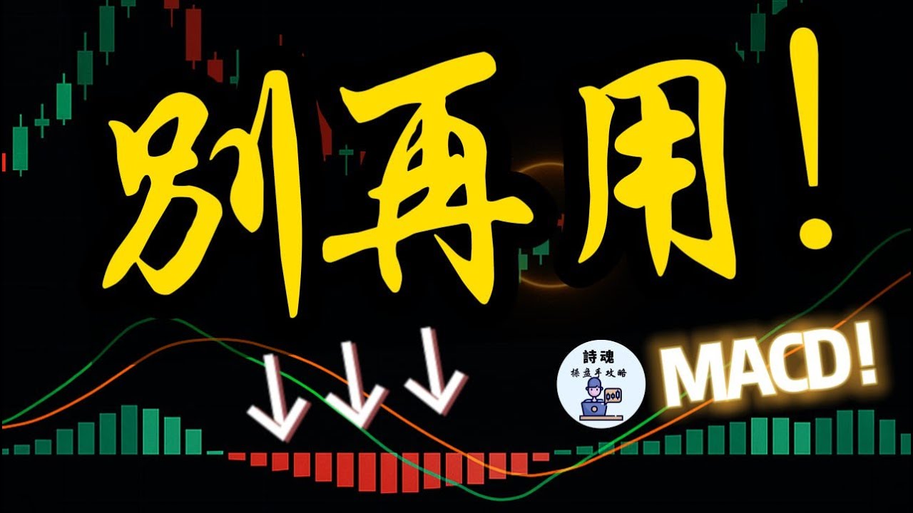 別再用MACD指標了！錯得離譜！除非這樣用，成功率反倒高得離譜！| 期貨 外匯 加密貨幣都適用