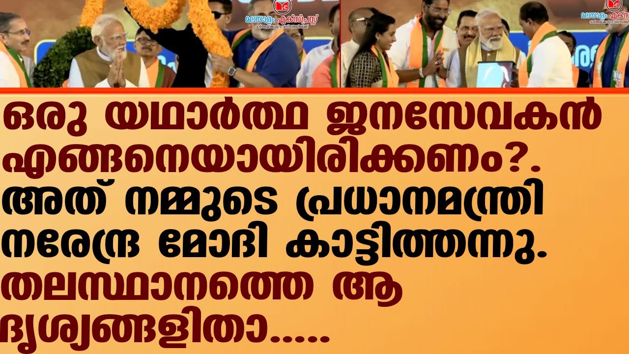 ഇതാണ് യഥാർത്ഥ ജനസേവകൻ, മോദിയുടെ വിവിധ ദൗത്യങ്ങൾ ഇങ്ങനെ I NARENDRA MODI I PM KERALA VISIT