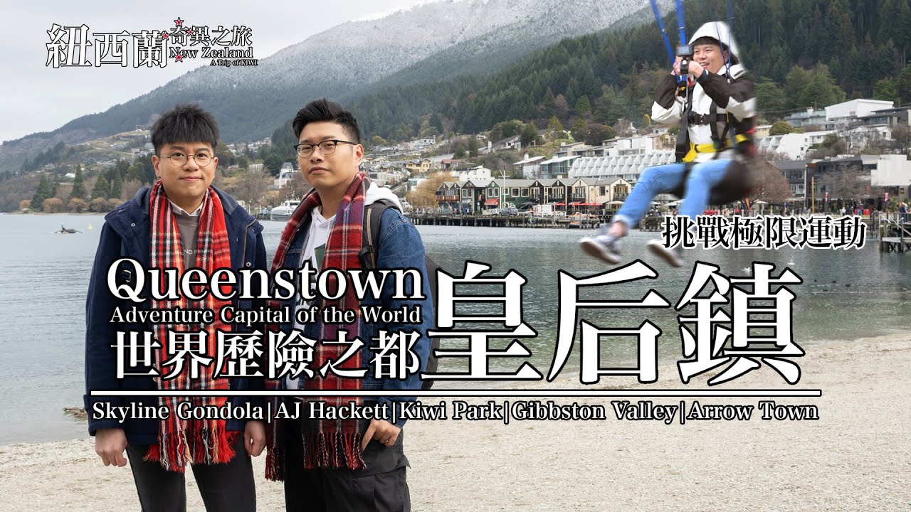 【紐西蘭奇異之旅 Ep.04】皇后鎮：世界歷險之都