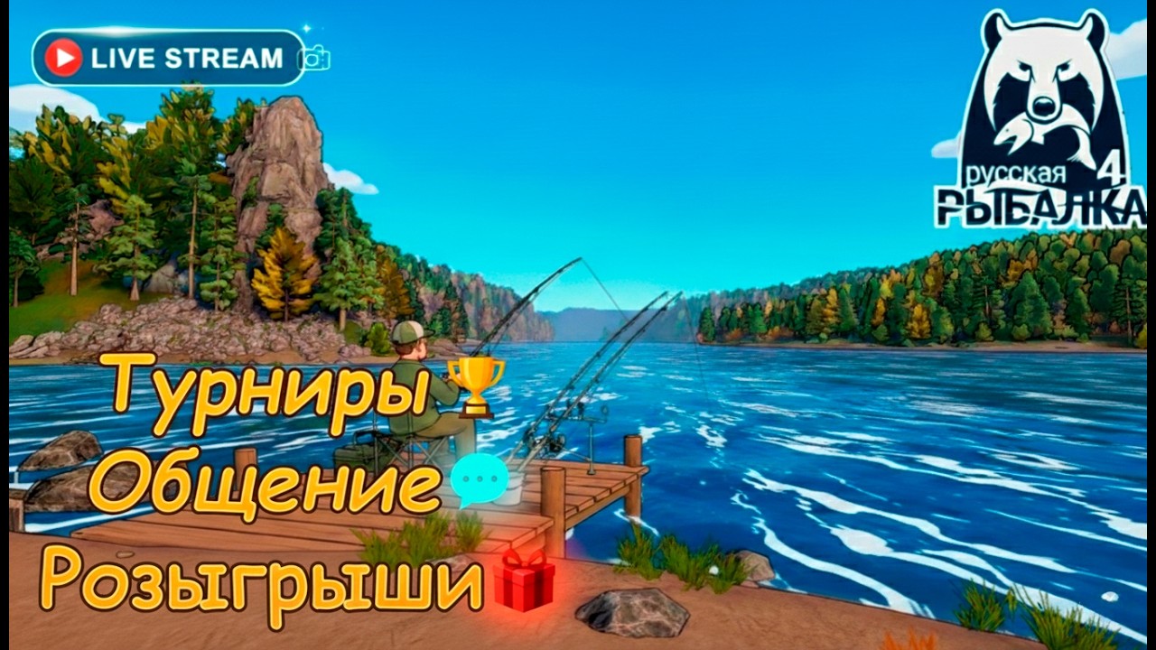 Шалим в рыбалке! Каждые 20 минут бесплатная рулетка! Ловим рыбу, общаемся! Русская рыбалка 4