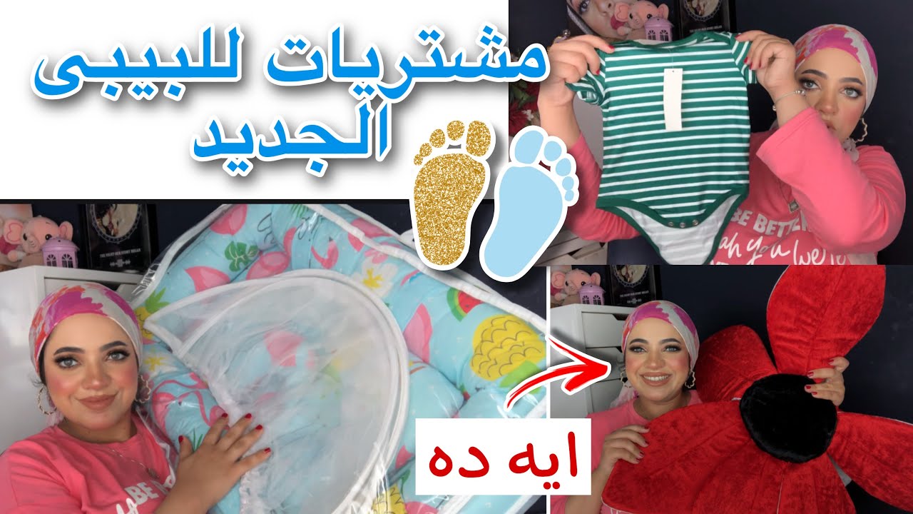 مشتريات احتياجات البيبى بتاعى ❤️ فرحة عمرى
