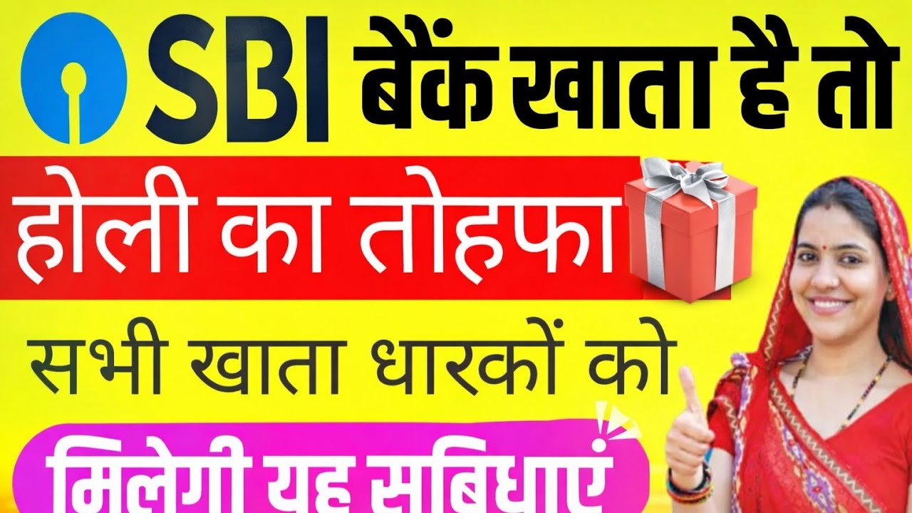 SBI बैंक में खाता है तो/होली का तोहफा 🎁/सभी खाता धारकों को मिलेगी ये नई सुविधाएं #sbibank #sbi 