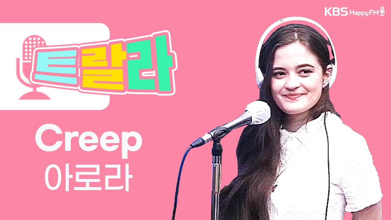 [김혜영과 함께] 아로라 - Creep [원곡: Radiohead] LIVE l 트로트라이브라디오ㅣ트랄라ㅣKBS 2라디오ㅣKBS 220420 방송