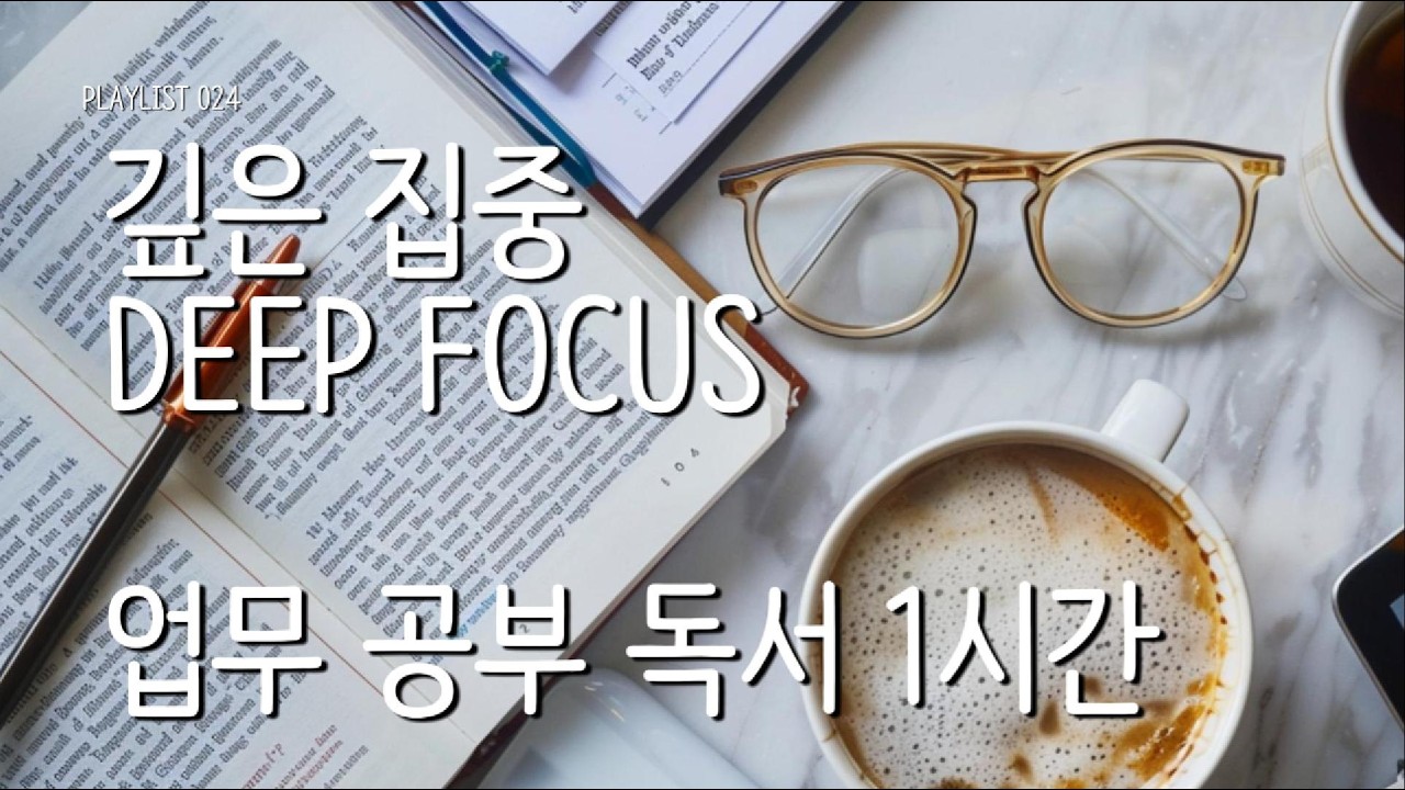 Deep Focus Music 🎧 2 Hours Concentration & Productivity | 깊은 집중 업무음악