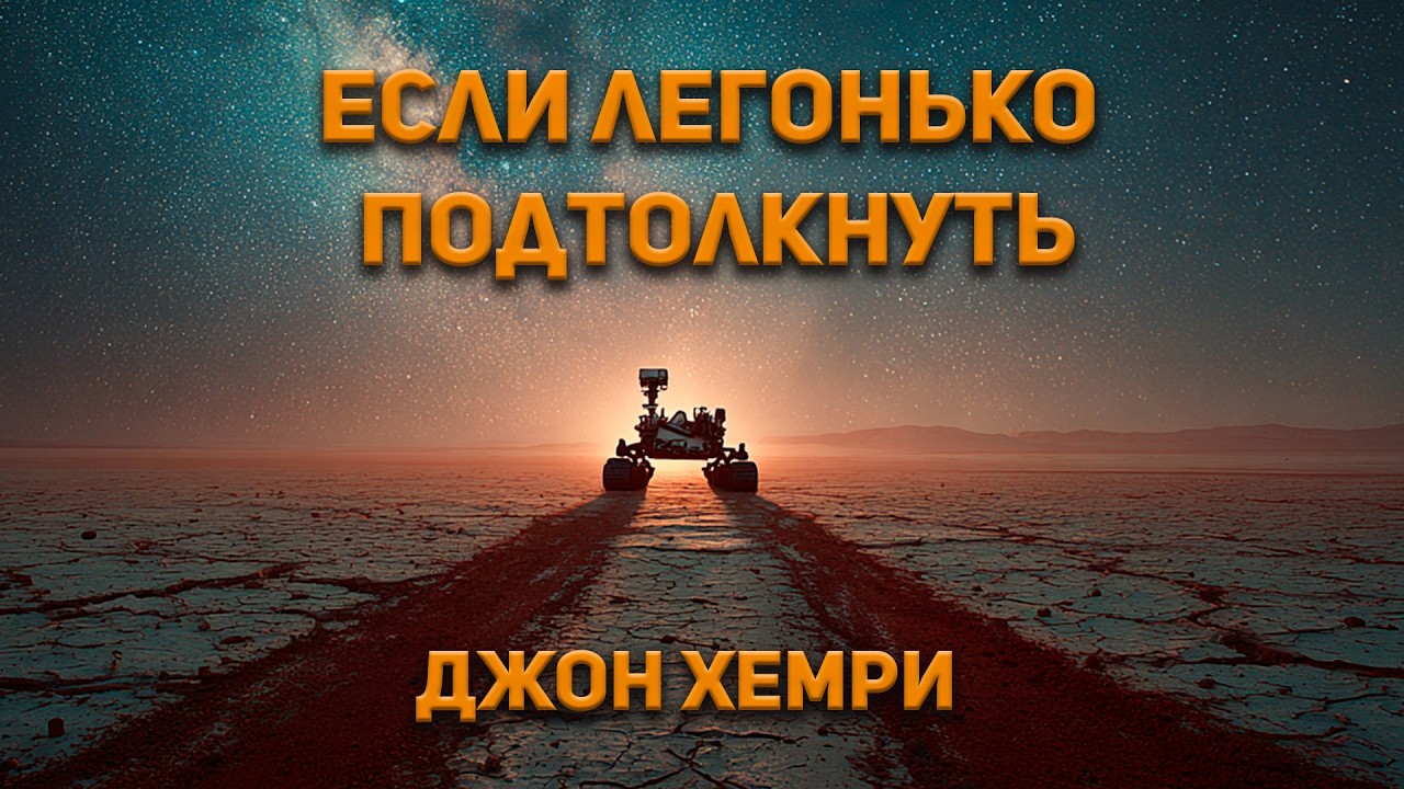 Джон Хемри - Если легонько подтолкнуть. Аудиокнига. Фантастика.