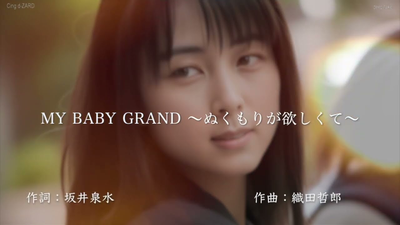 MY BABY GRAND〜ぬくもりが欲しくて~