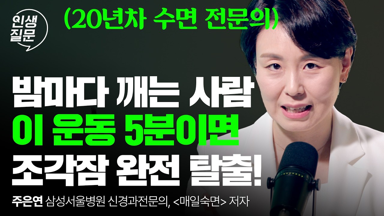깊은 잠 만드는 5분 근력 운동! 안 깨고 푹 자고 싶은 분들은 꼭 따라하세요 | 주은연 삼성서울병원 신경과전문의 | 불면증 숙면 근력운동 | 인생질문 301회