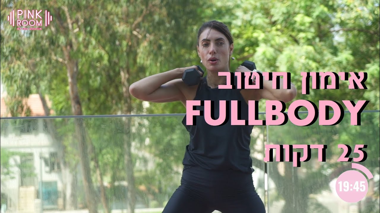 אימון חיטוב FULLBODY  אימון 25 דקות - אירה דולפין IRA DOLFIN