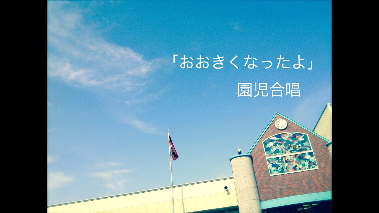 「おおきくなったよ」園児合唱