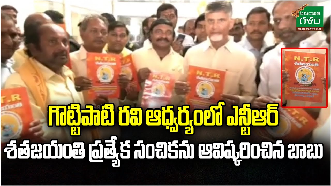 Chandra Babu Launched NTR Centenary Special Edition Under Gottipati Ravi | Amaravati Galam