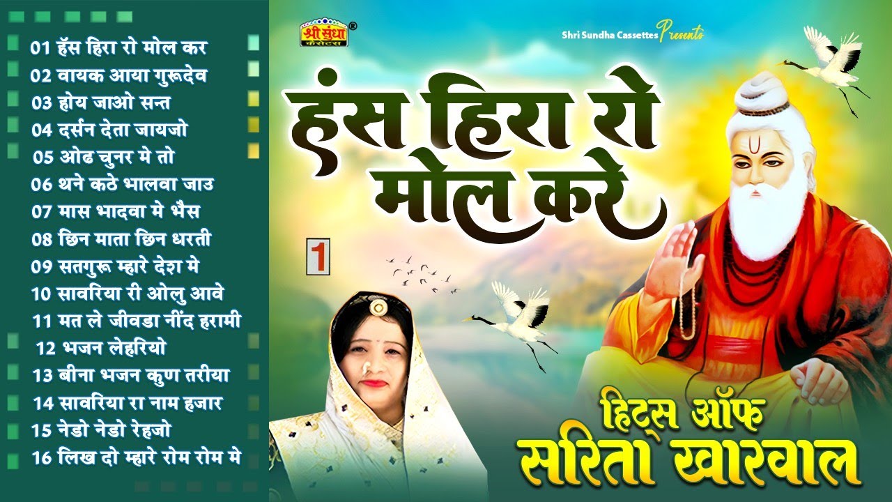 SARITA KHARWAL NON STOP 16 BHAJAN | हंस हिरा रो मोल करे | Rajasthani Devotional Bhajan