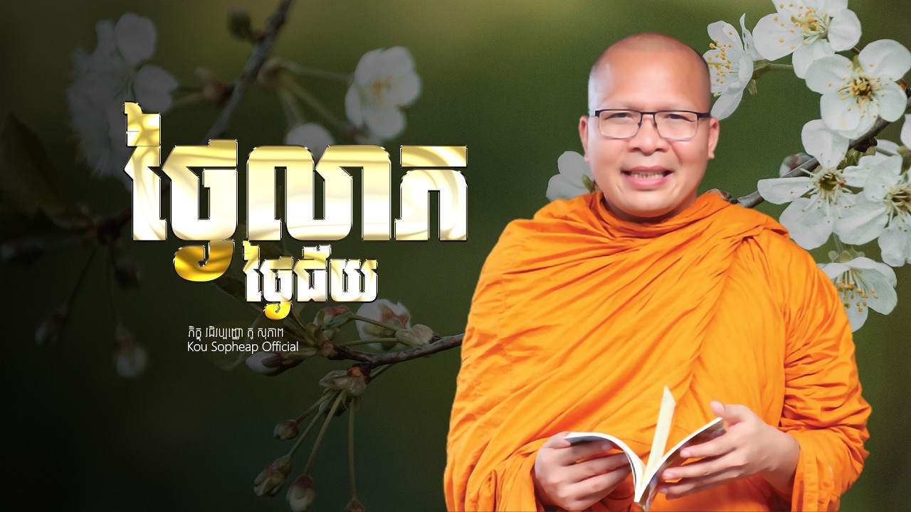 ថ្ងៃលាភ ថ្ងៃជ័យ  /ធម៌អប់រំចិត្ត/Kou Sopheap/គូ សុភាព