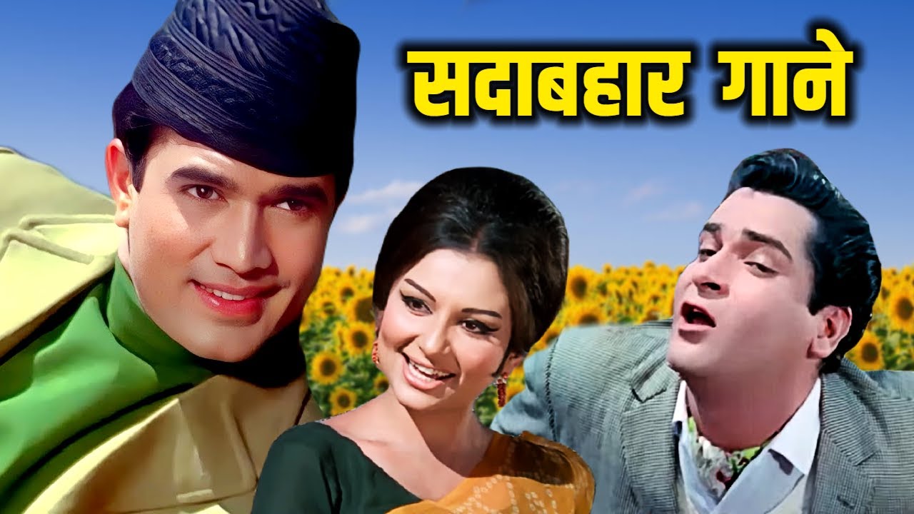 सदाबहार गाने | Sadabahar Songs Playlist 🌻| Evergreen Old Songs | Lata, Kishore, Rafi | Jukebox