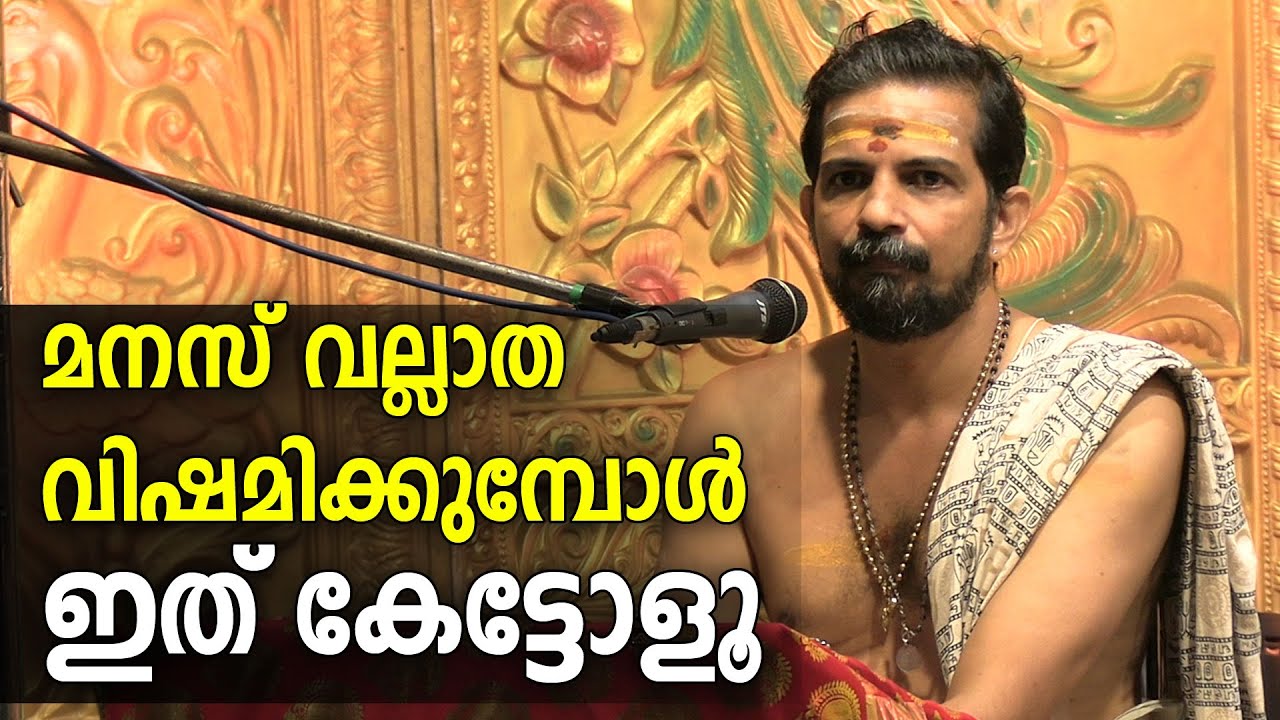 വല്ലാത മനസ് വഷമിക്കുമ്പോള്‍ ഇത് കേട്ടോളൂ #jyothishavartha #bhagavatham #krishna