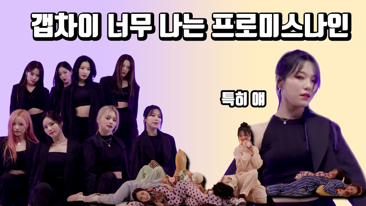 갭차이 너무 나는 프로미스나인