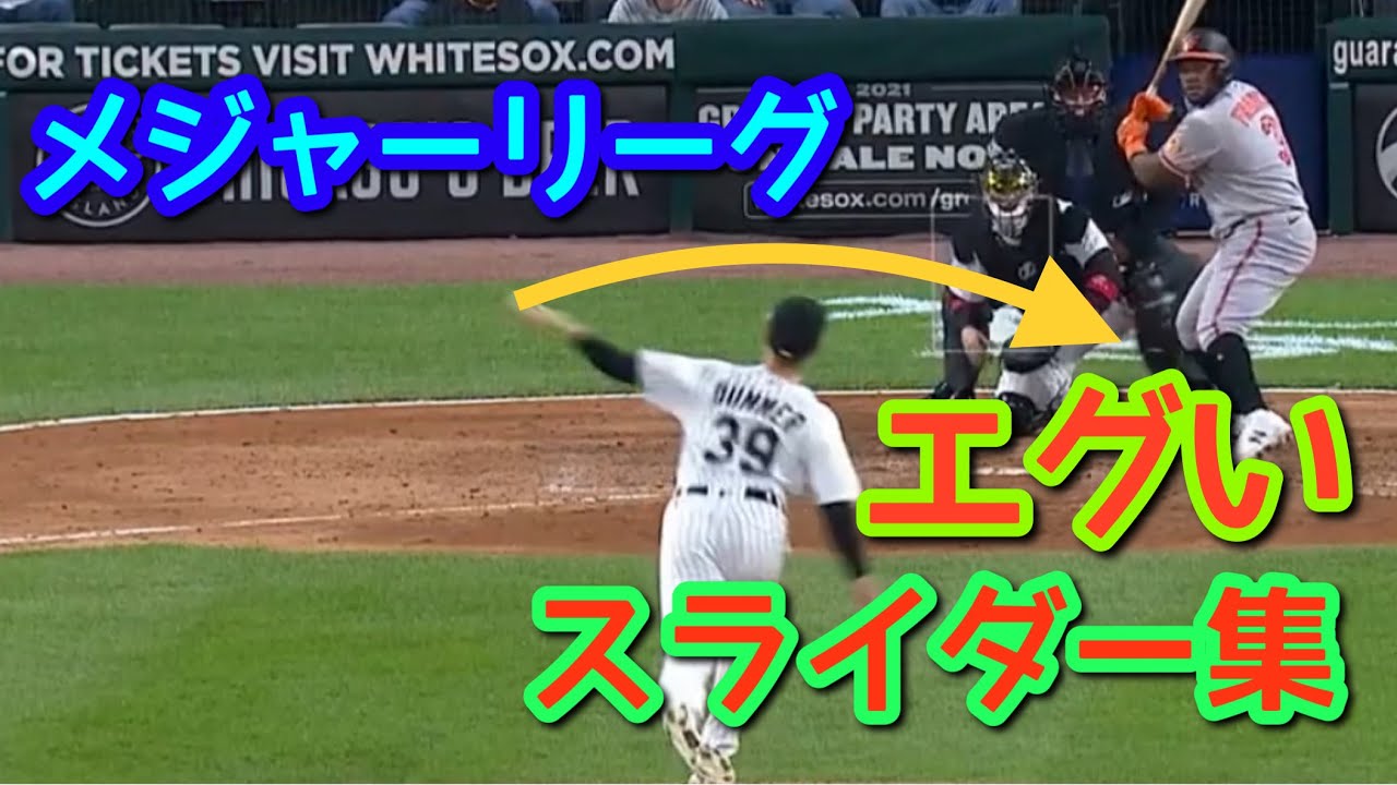 【MLB】エグいスライダーを投げる投手を50人選出！【2021】