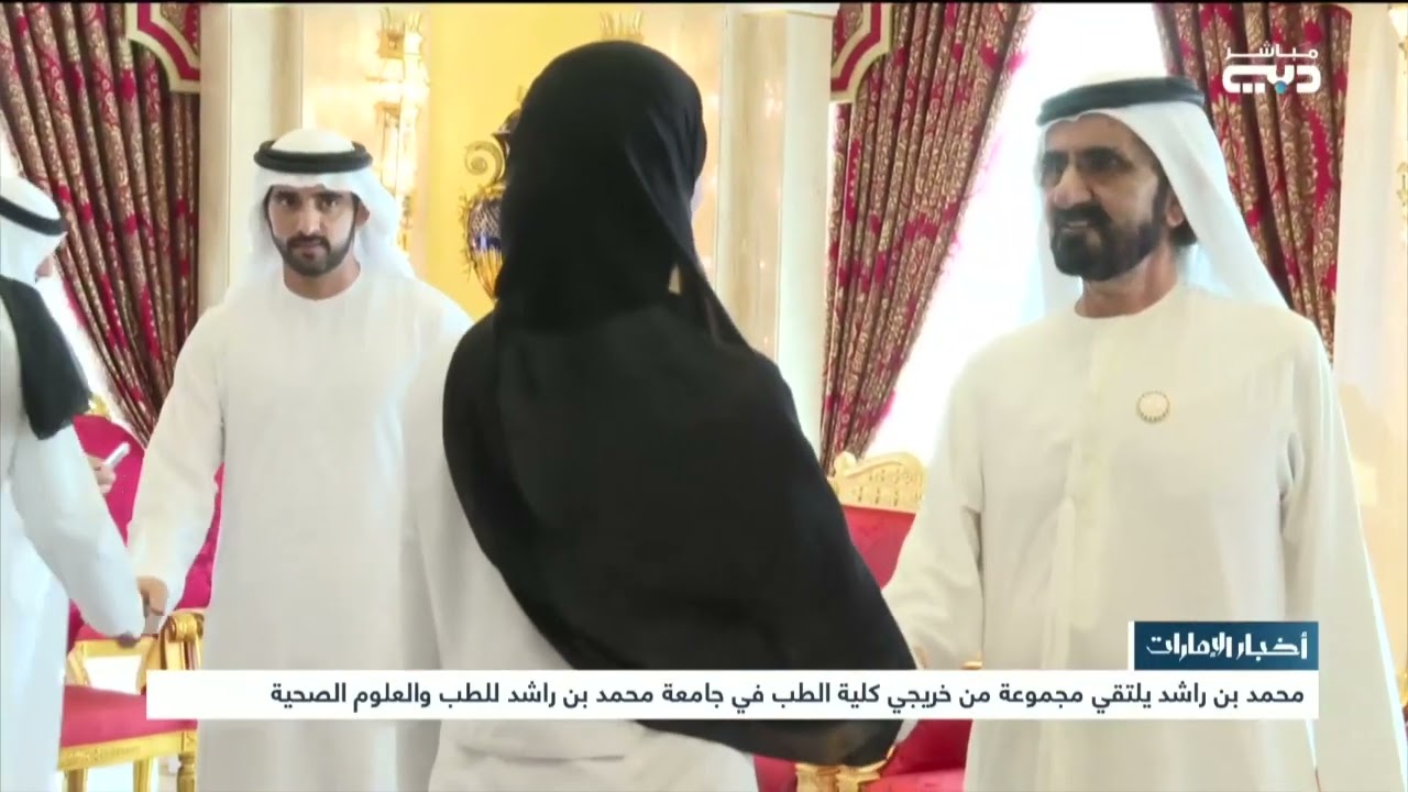 استقبال صاحب السمو الشيخ محمد بن راشد آل مكتوم للدفعة الأولى من خريجي بكالوريوس الطب والجراحة