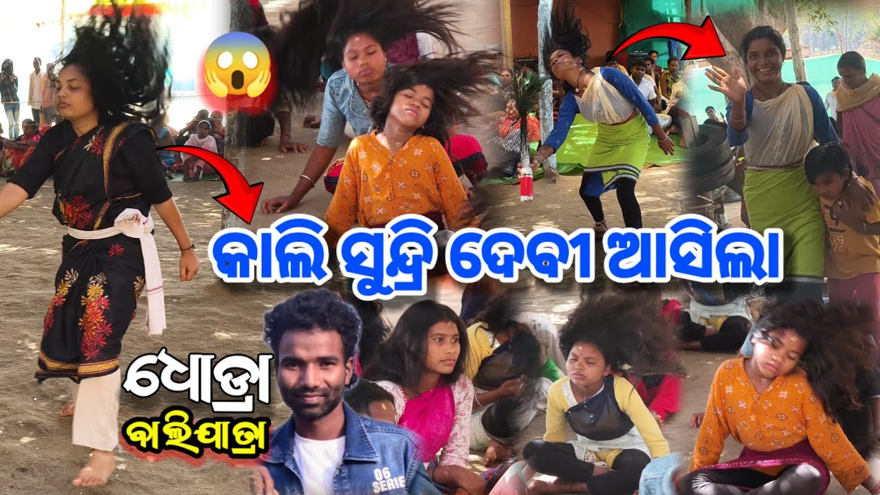 କାଲି ସୁନ୍ଦ୍ରି ଦେବୀ ଆସିଲା ଧୋଡ୍ରା ବାଲିଯାତ୍ରା ୨୦୨୬ || Dhodra bali yatra Kali sundari Mata video 2026