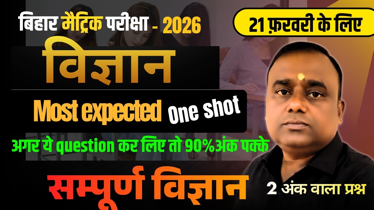 🔴 LIVE|अगर ये Questions कर लिए तो 90% नंबर पक्के 🔥Don’t Miss These Science Questions Before Exam 😱