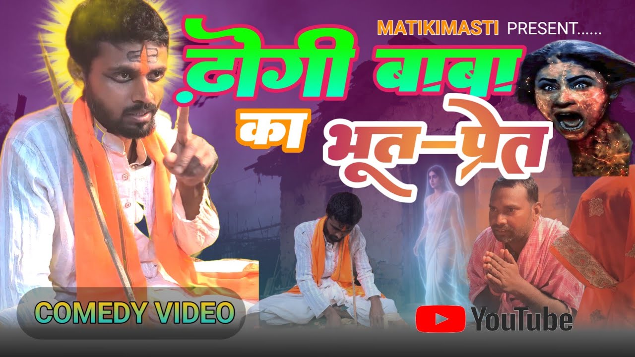 ढोंगी बाबा का भूत प्रेत | baba | atma | Comedy video | khortha video | #matikimasti 