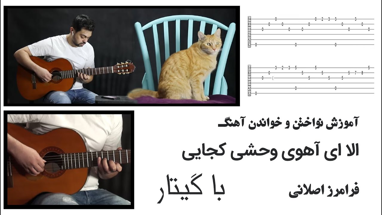 آموزش گیتار | آموزش آهنگ الا ای آهوی وحشی کجایی فرامرز اصلانی با گیتار | Ahooyeh Vahshi