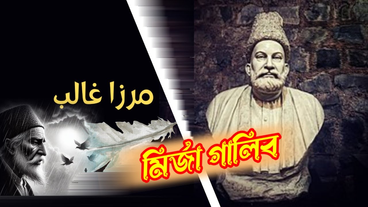 মির্জা গালিব | Mirza Ghalib | জীবনী ও উক্তি | #مرزا اسد اللہ بیگ #mirzaghalib
