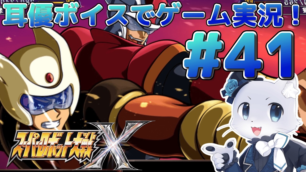 【スーパーロボット大戦X】#41【36話の続き】虎王とかラグナメイルとか出てきたー！とりあえず…お金稼ぎじゃ(*💰️ω💰️*)耳優ボイスでゲーム実況！