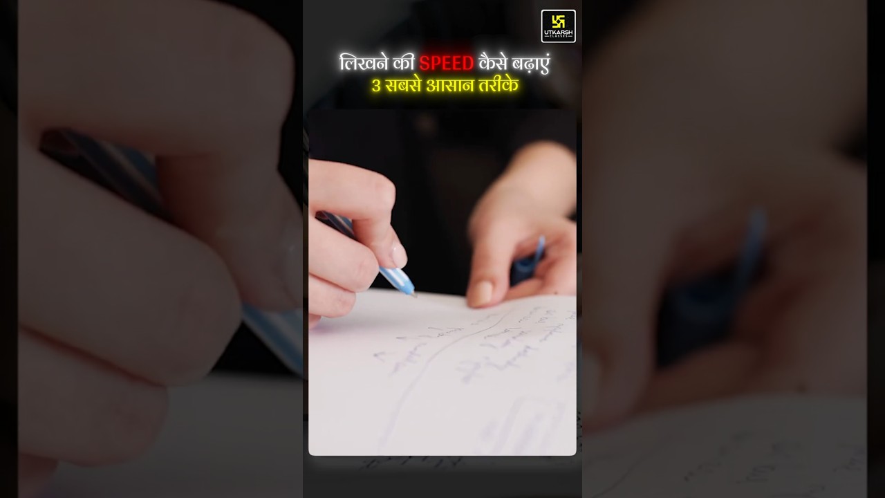 लिखने की SPEED कैसे बढ़ाएं? | 3 Easy Tricks for Students | Writing Speed Tips