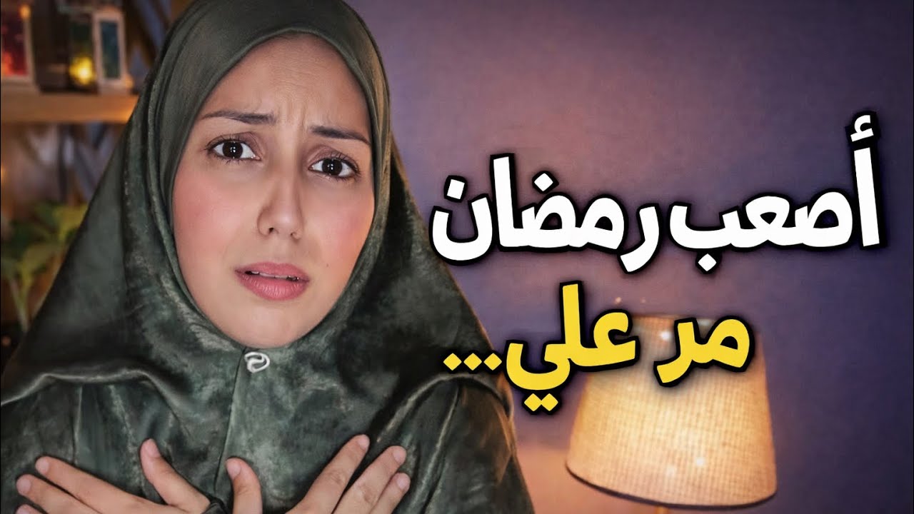 💔انهيار نفسي في رمضان… وهذا السبب😢الحمدلله قدر الله و مشاء فعل
