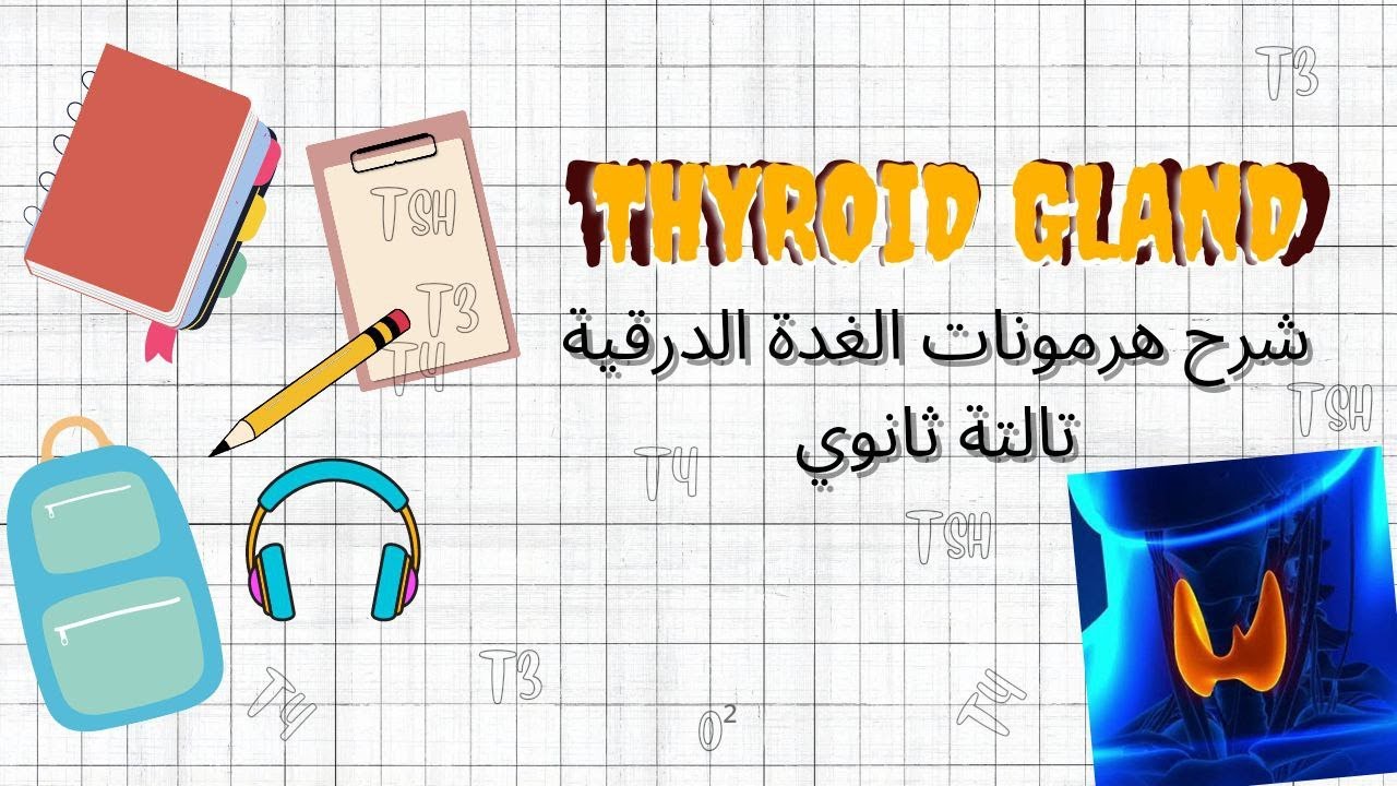 الغدة الدرقية | التنسيق الهرموني| تالتة ثانوي | ثانوية عامة ٢٠٢٣
