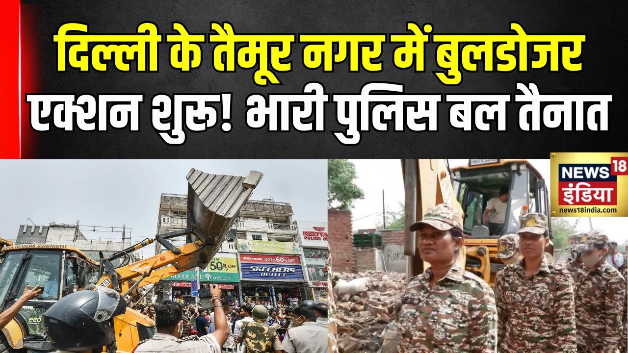 Delhi Bulldozer Action : अवैध निर्माण पर टूटेगा कहर! तैमूर नगर में बुलडोजर रेड शुरू! Delhi Police