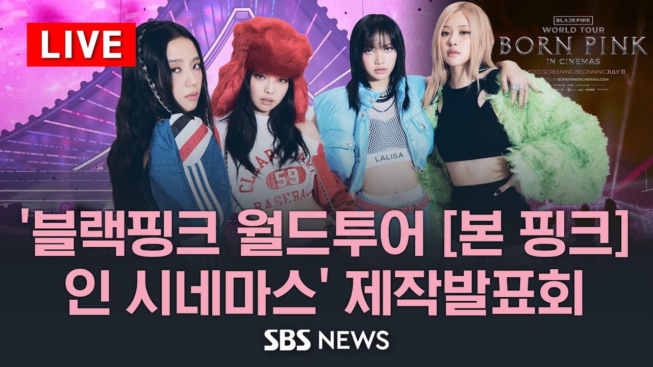 '블랙핑크 월드투어 [본 핑크] 인 시네마스'(BLACKPINK WORLD TOUR [BORN PINK] IN CINEMAS) 제작발표회 / SBS