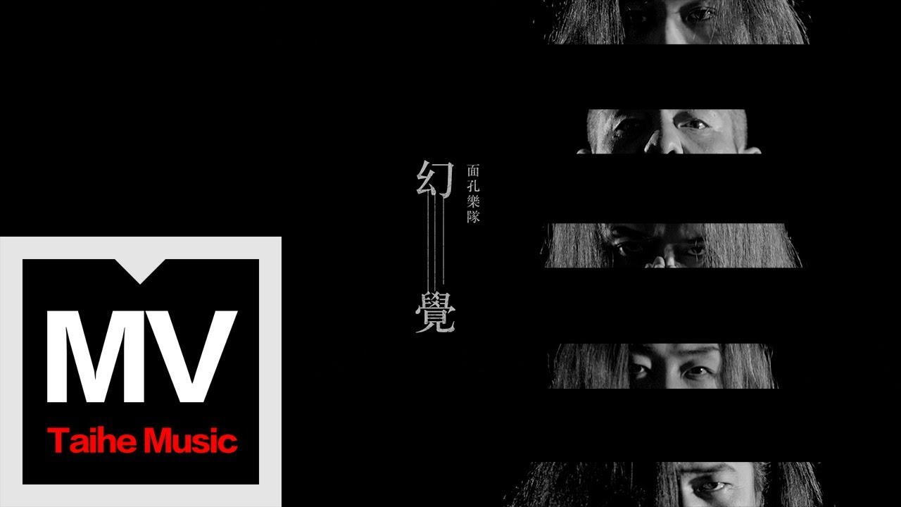 面孔樂隊 The Face【幻覺 Illusion】HD 高清官方完整版 MV
