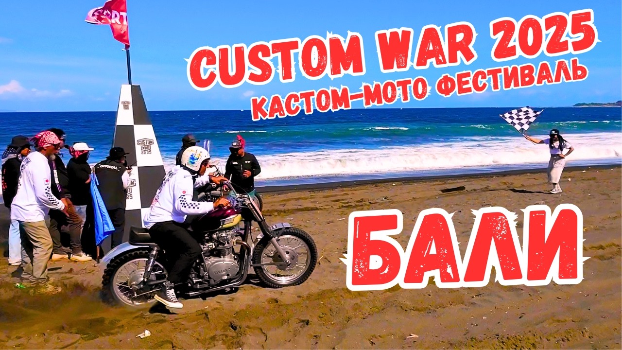 CUSTOM WAR 2025 о Бали