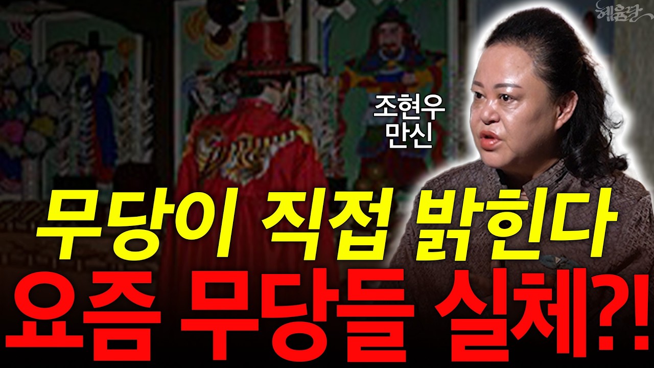'운명 전쟁'이 다 못 보여준 무속 세계의 민낯?! l 만신 조현우 l 혜윰달, 생각을 비추다