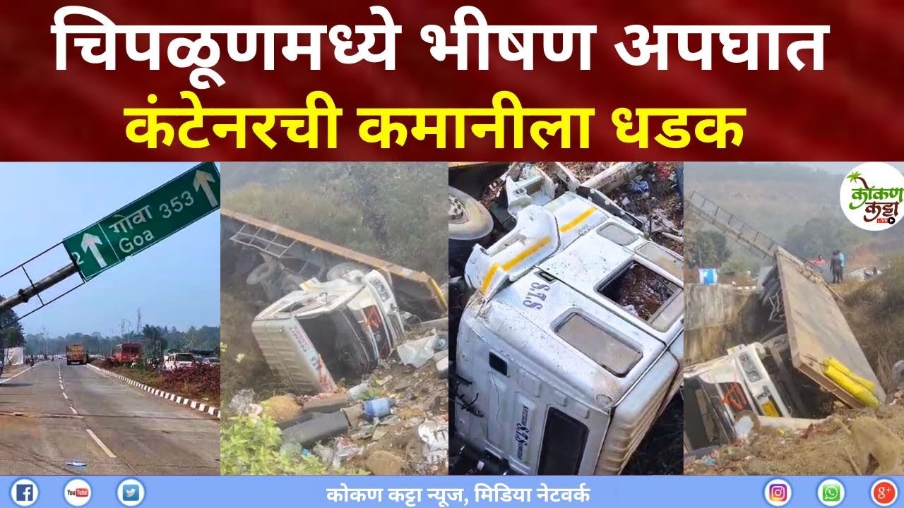 Chiplun Accident | चिपळूणमध्ये कंटेनरचा भीषण अपघात | kokan katta news #accident #chiplun #shorts 
