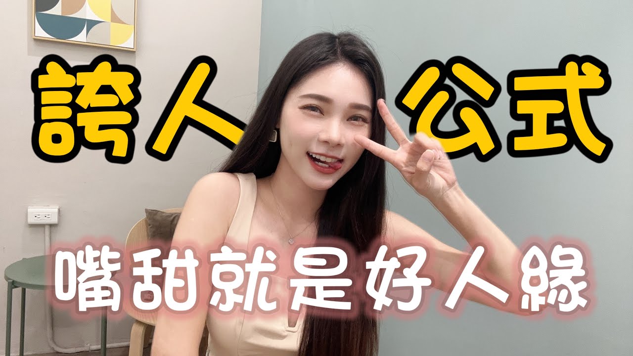 誇人公式！讓你遠離社恐！張口就有好人緣｜#八君