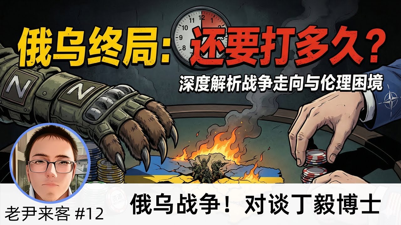 LK-12「乌克兰还要坚持下去吗？」对谈丁毅博士